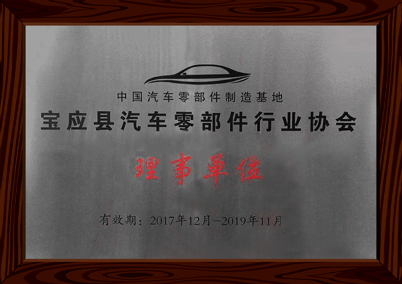 宝应县汽车零部件行业协会